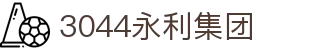 3044永利集团(中国)有限公司